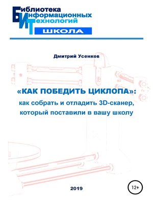 cover image of «Как победить циклопа»